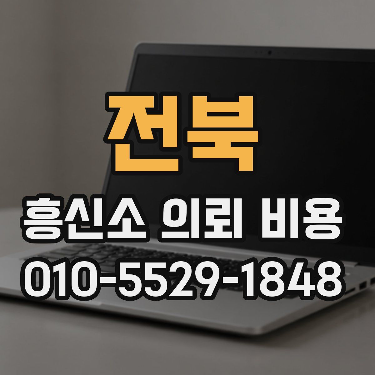 전북 흥신소 의뢰 비용