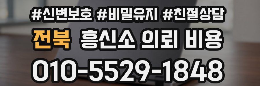 전북 흥신소 의뢰 비용