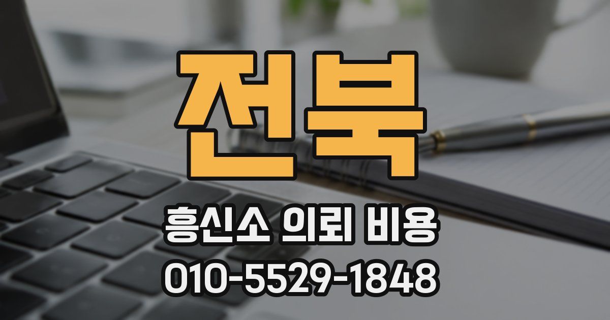 전북 흥신소 의뢰 비용