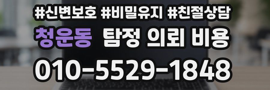 청운동 탐정 의뢰 비용
