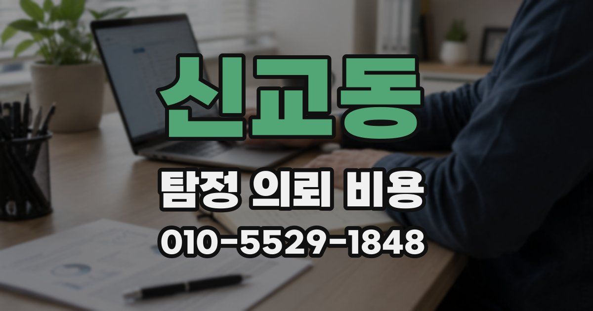 신교동 탐정 의뢰 비용