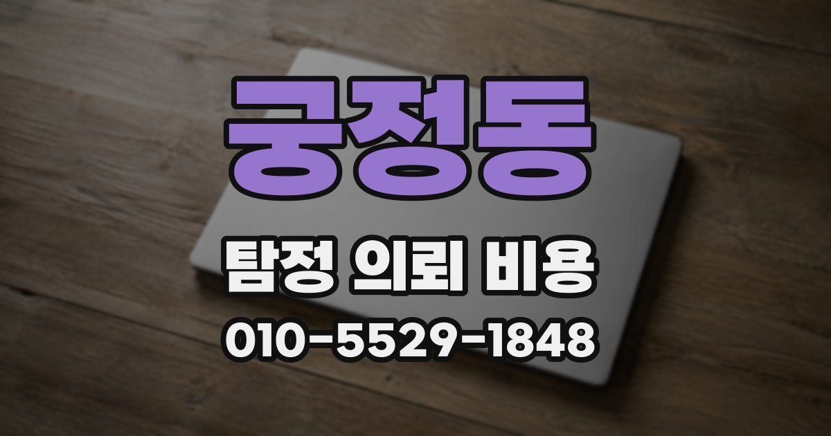 궁정동 탐정 의뢰 비용