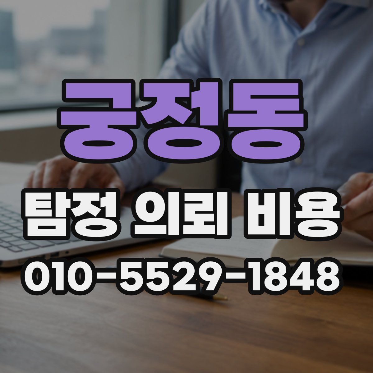 궁정동 탐정 의뢰 비용