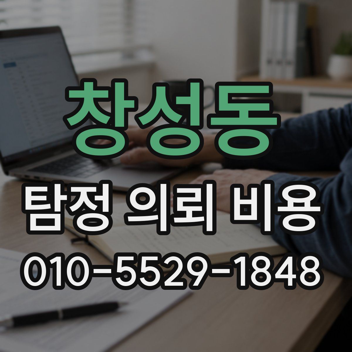 창성동 탐정 의뢰 비용