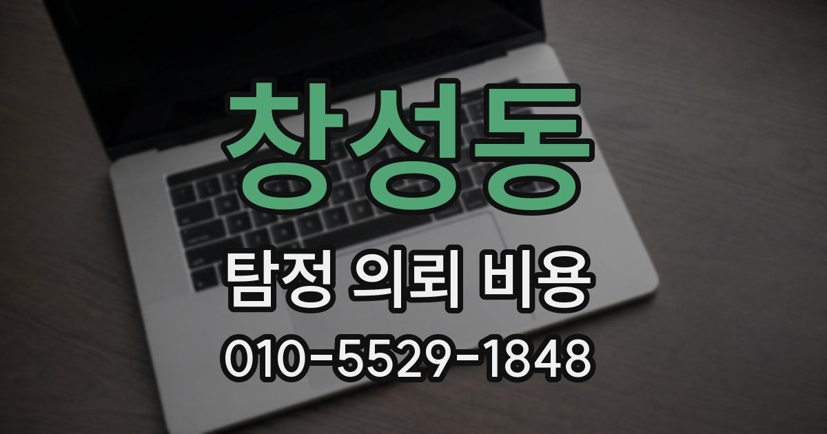 창성동 탐정 의뢰 비용