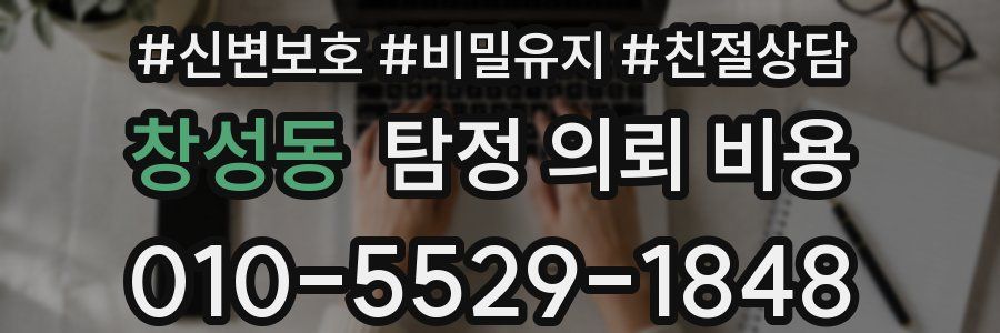 창성동 탐정 의뢰 비용