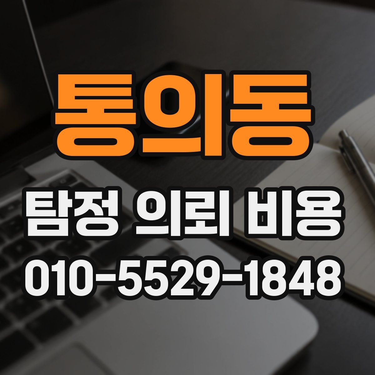 통의동 탐정 의뢰 비용