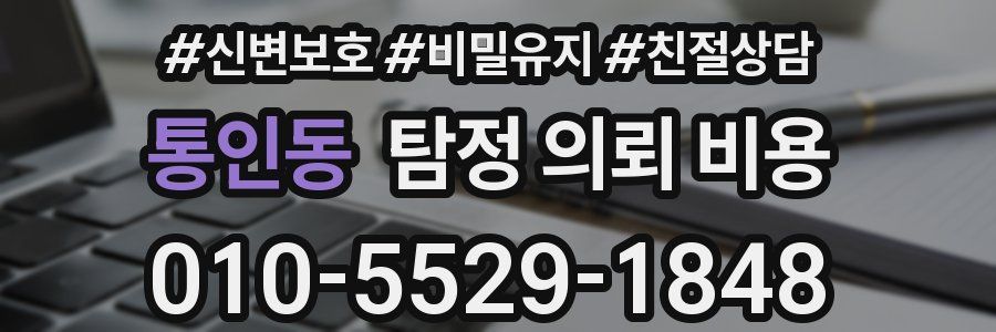 통인동 탐정 의뢰 비용
