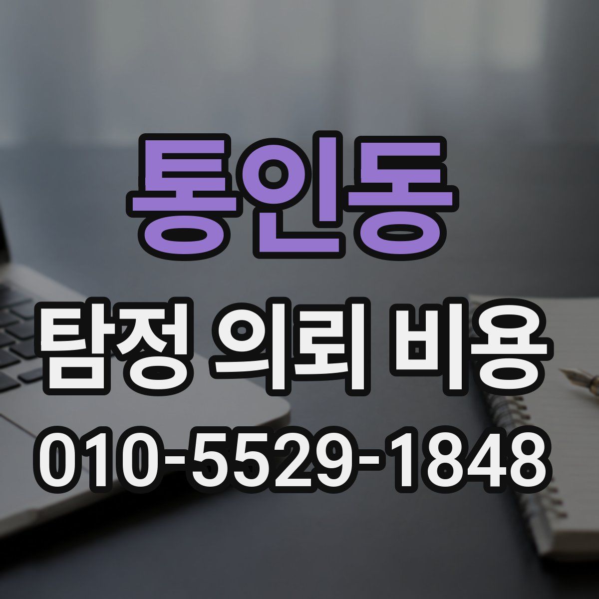 통인동 탐정 의뢰 비용