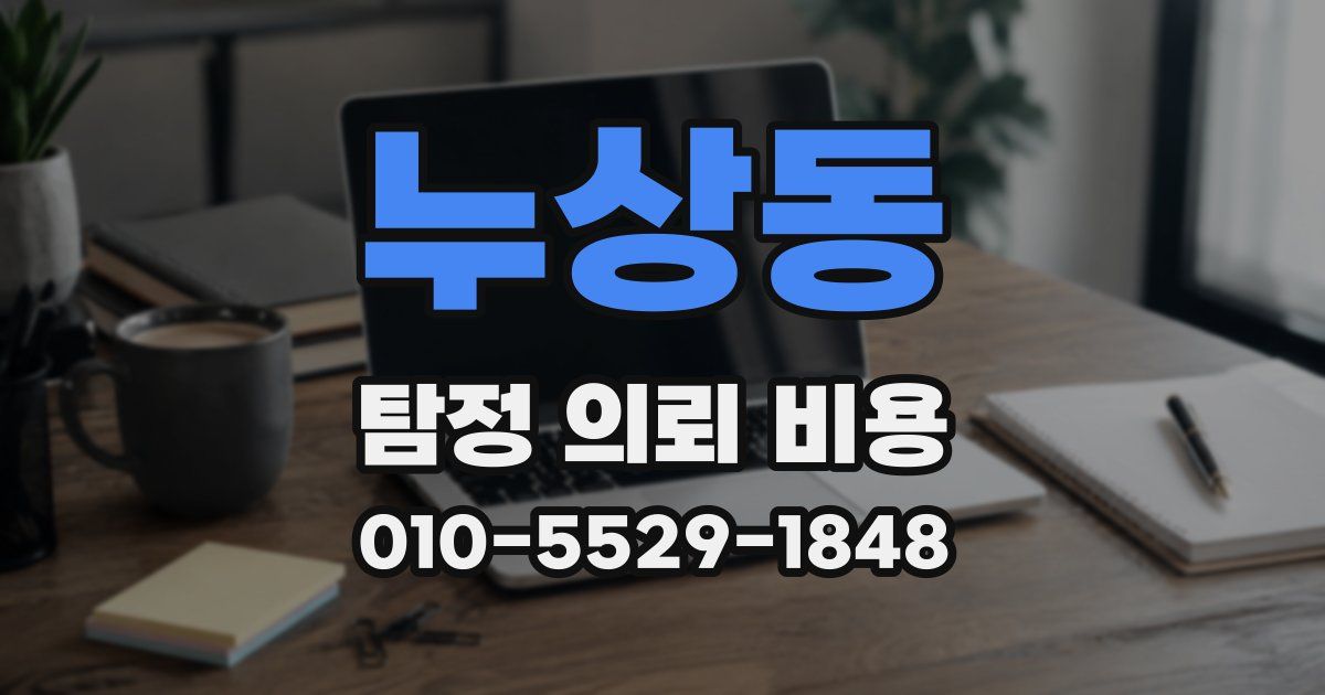 누상동 탐정 의뢰 비용