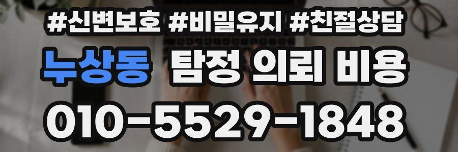누상동 탐정 의뢰 비용