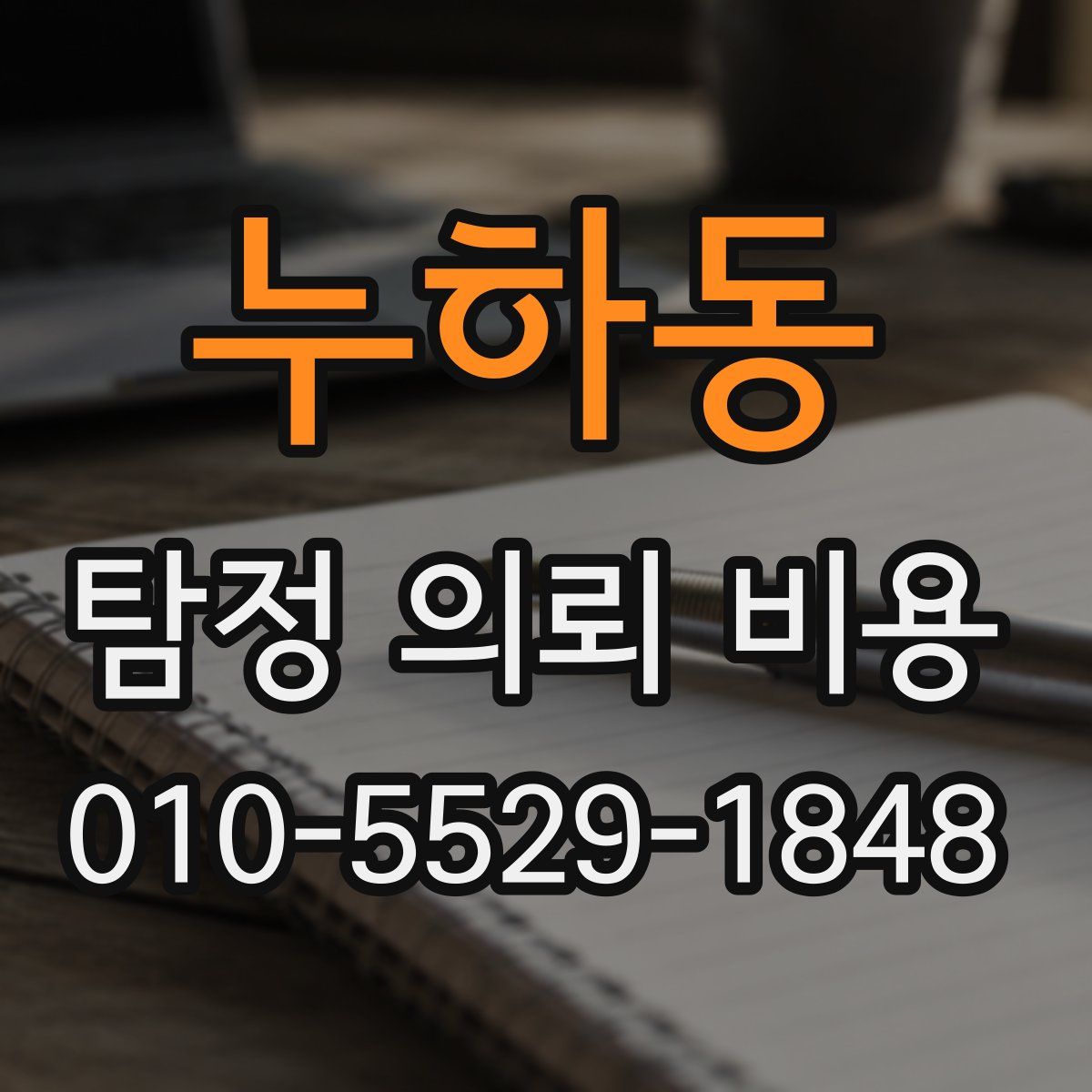 누하동 탐정 의뢰 비용