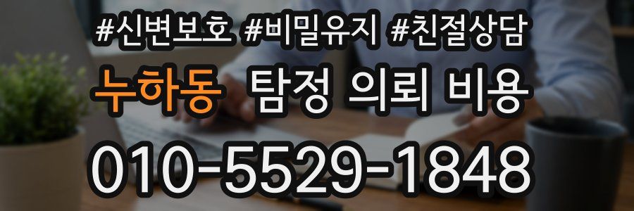 누하동 탐정 의뢰 비용