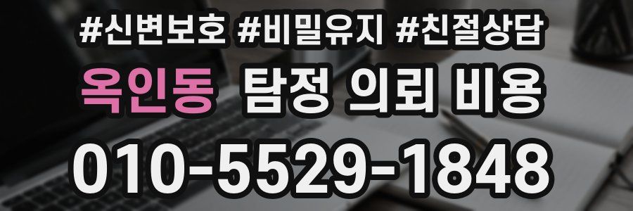 옥인동 탐정 의뢰 비용