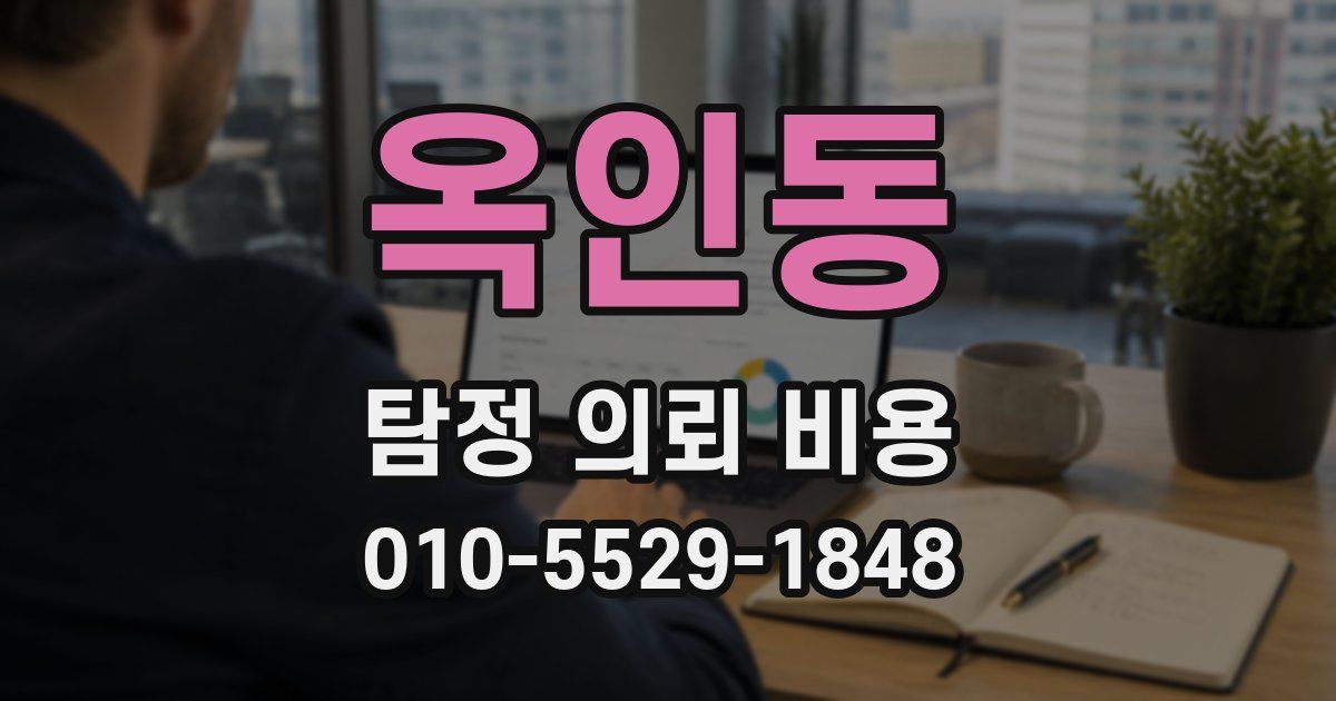 옥인동 탐정 의뢰 비용