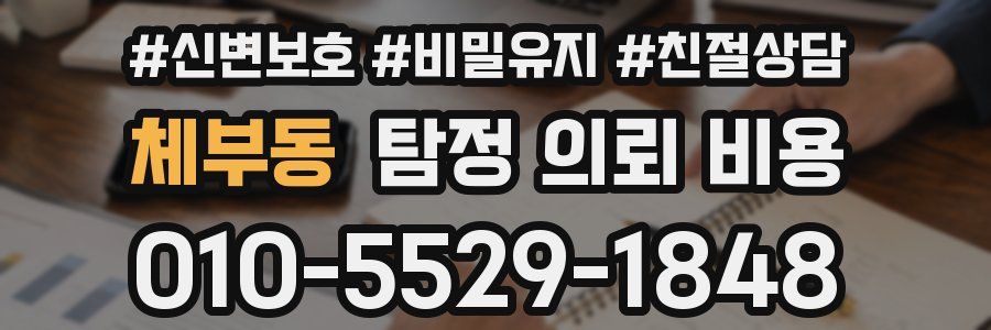 체부동 탐정 의뢰 비용