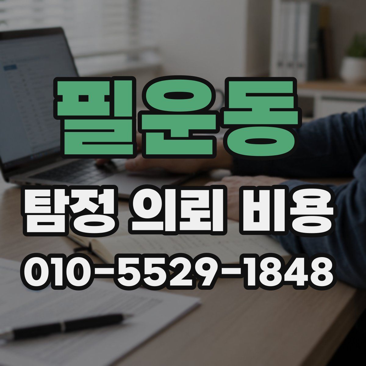 필운동 탐정 의뢰 비용