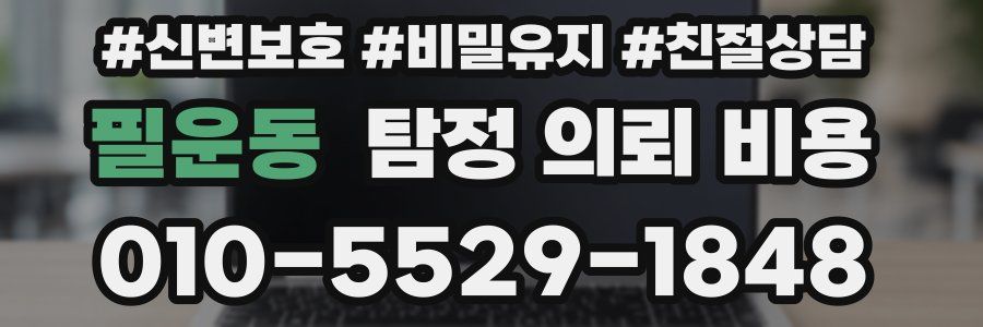 필운동 탐정 의뢰 비용