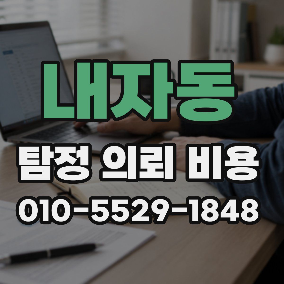 내자동 탐정 의뢰 비용