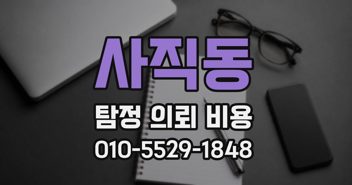 사직동 탐정 의뢰 비용