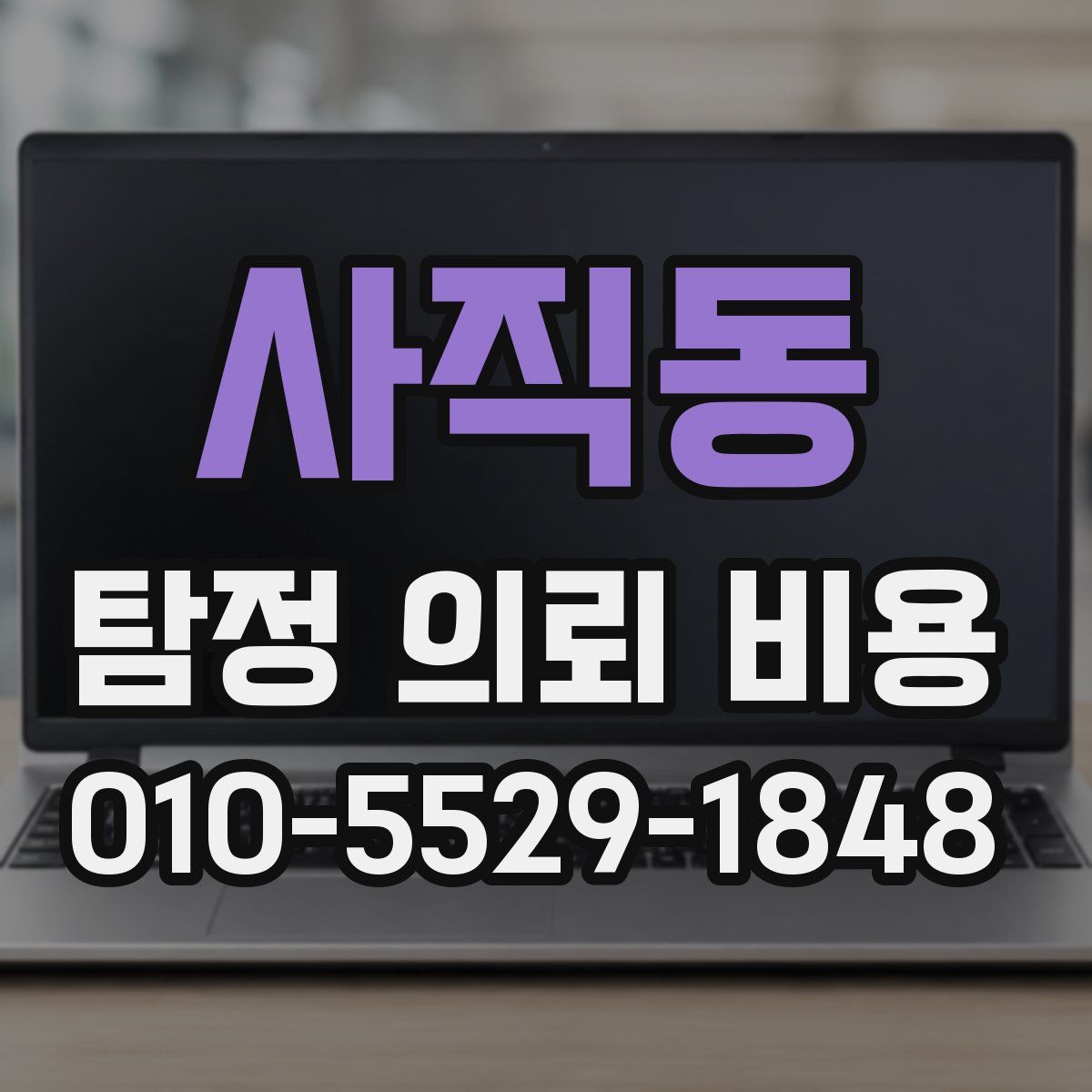 사직동 탐정 의뢰 비용
