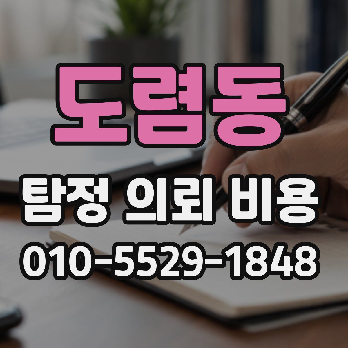 도렴동 탐정 의뢰 비용