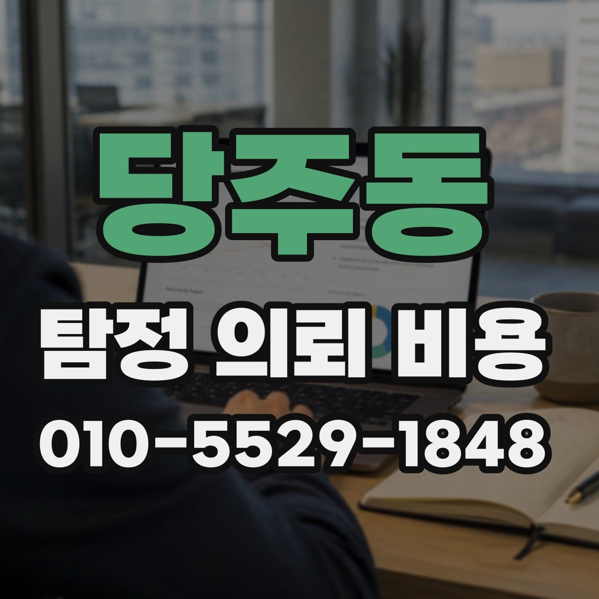 당주동 탐정 의뢰 비용