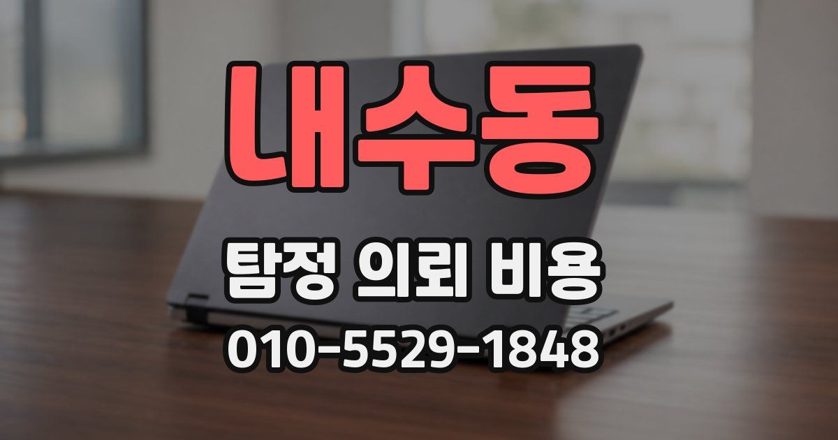 내수동 탐정 의뢰 비용