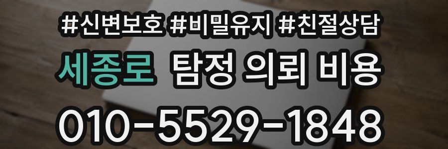 세종로 탐정 의뢰 비용