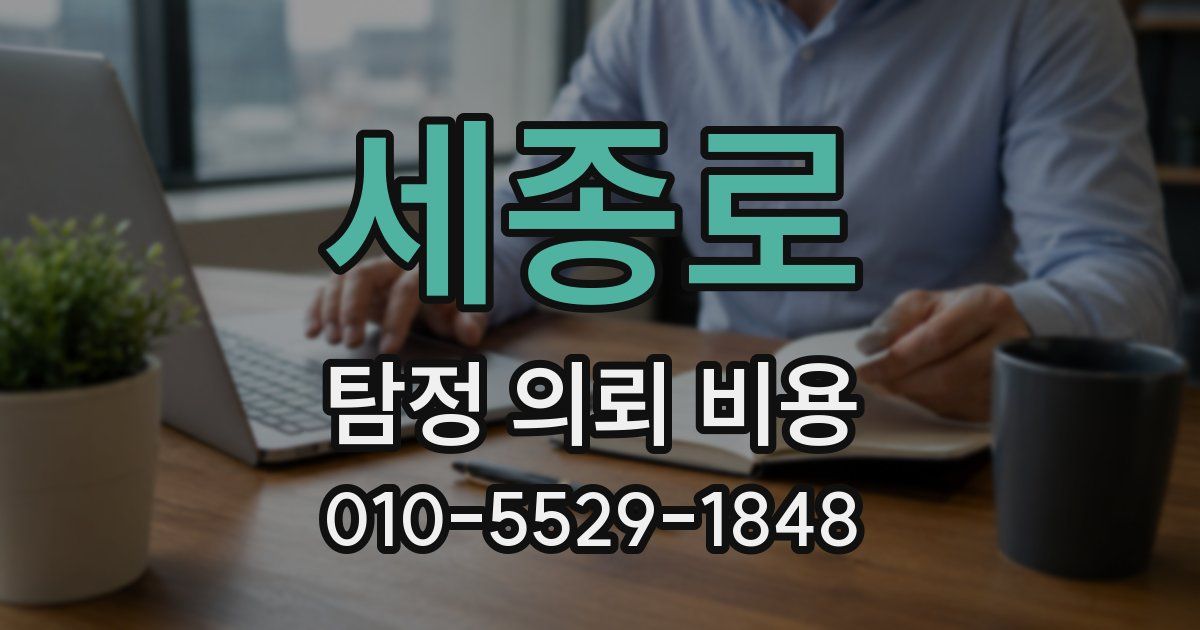 세종로 탐정 의뢰 비용
