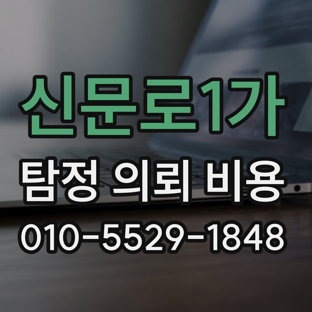 신문로1가 탐정 의뢰 비용