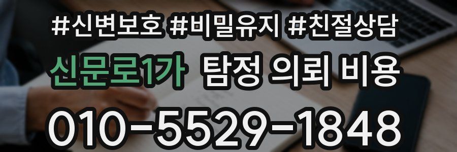 신문로1가 탐정 의뢰 비용