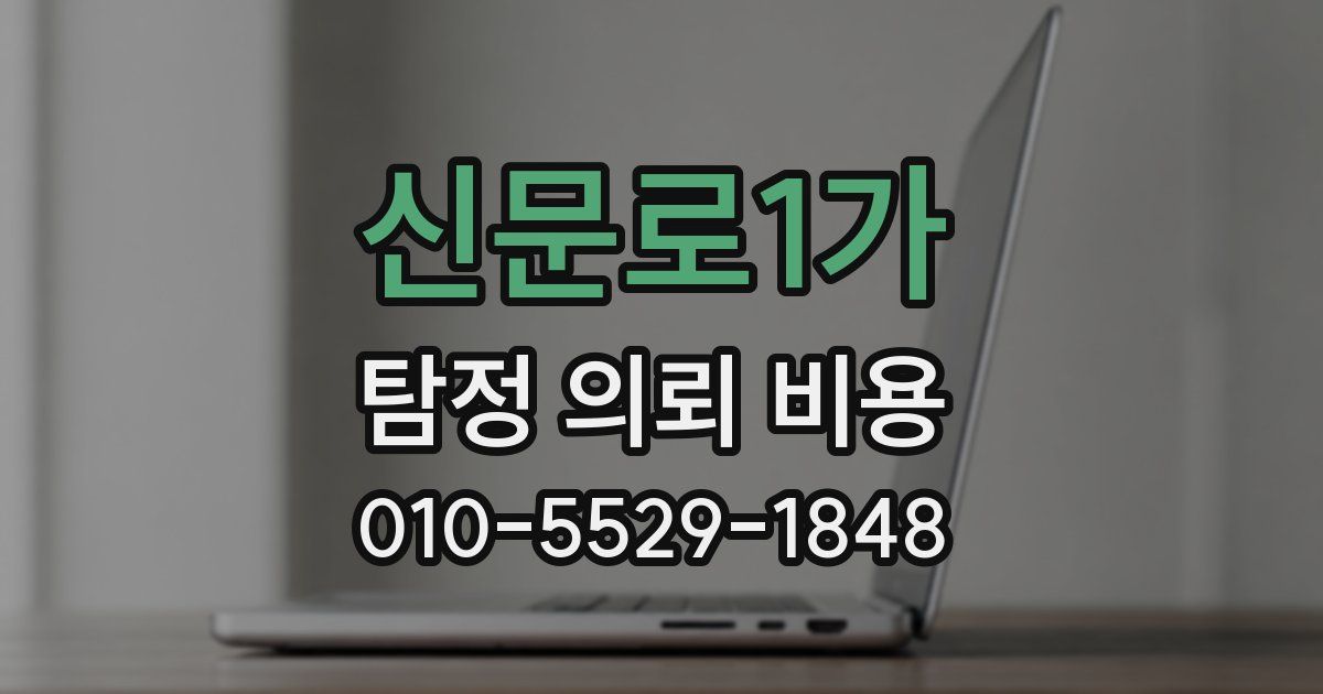 신문로1가 탐정 의뢰 비용