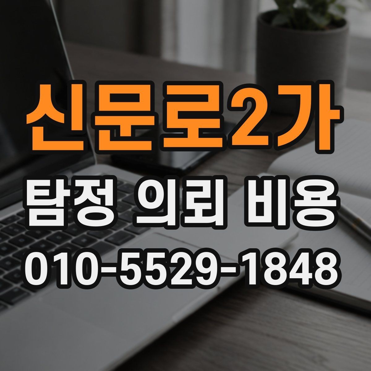 신문로2가 탐정 의뢰 비용 관련 오해와 실제 기준