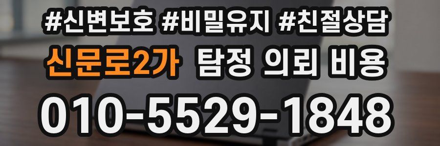 신문로2가 탐정 의뢰 비용