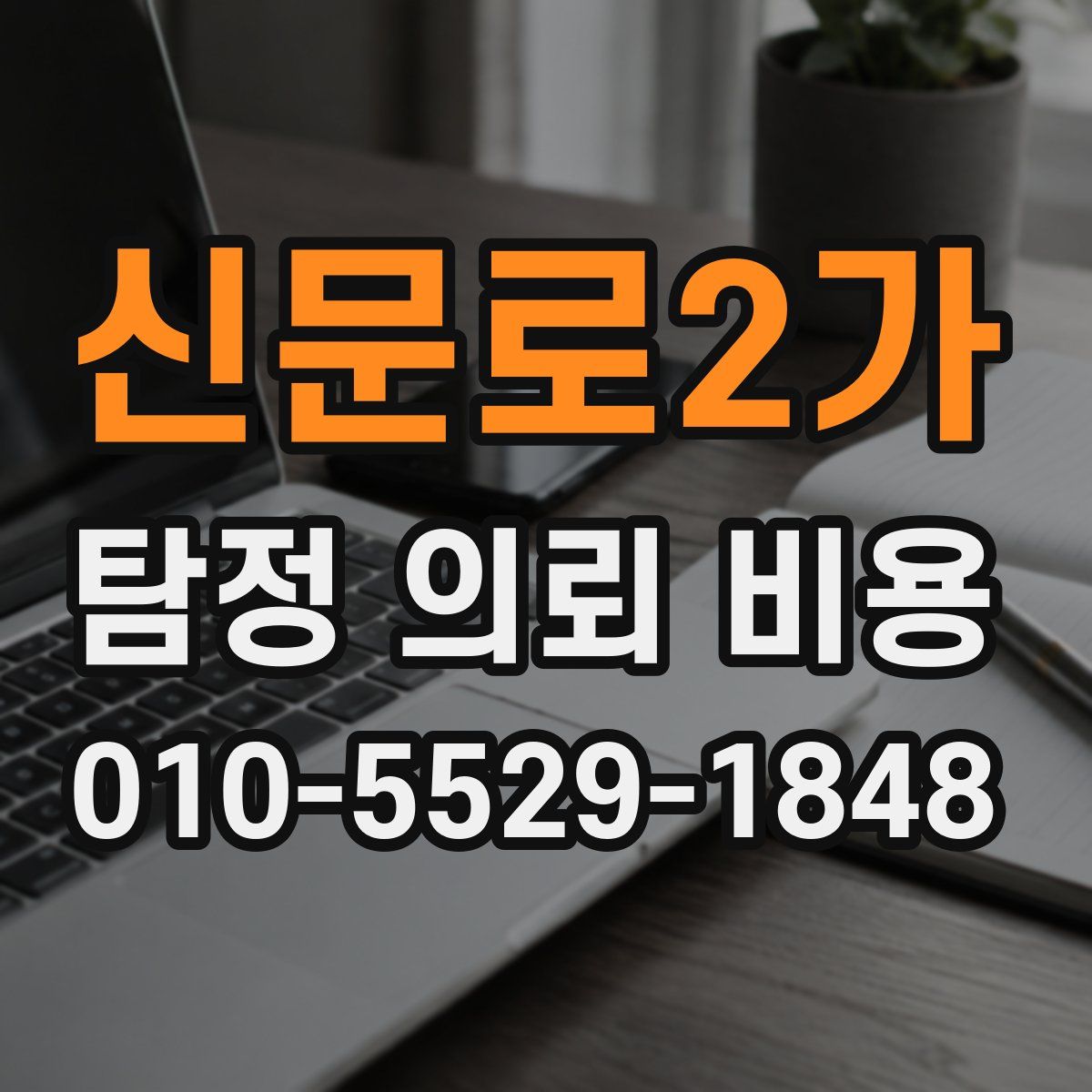 신문로2가 탐정 의뢰 비용