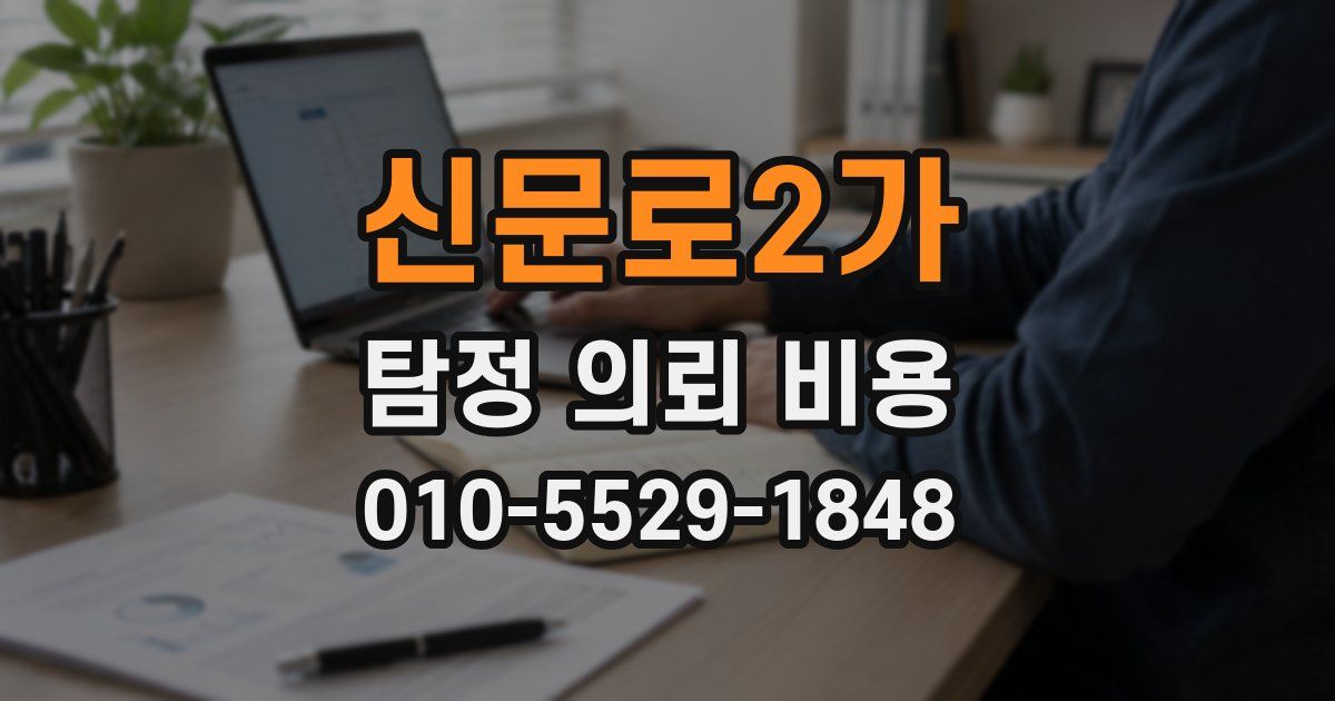신문로2가 탐정 의뢰 비용