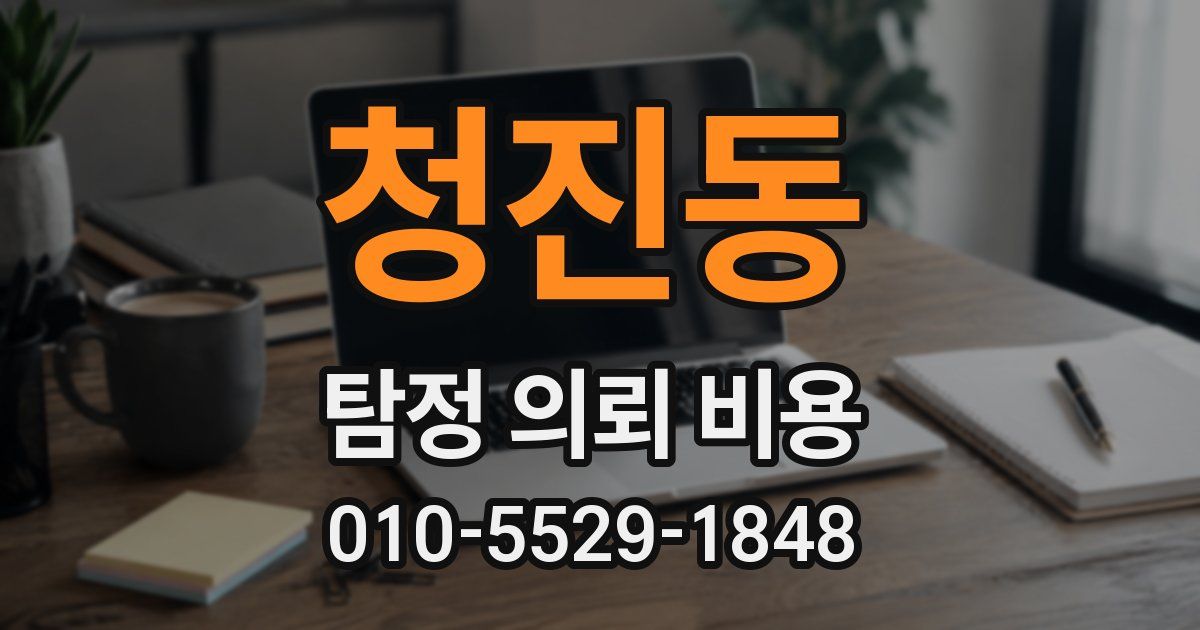 청진동 탐정 의뢰 비용