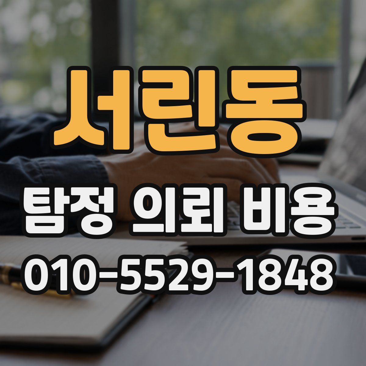 서린동 탐정 의뢰 비용