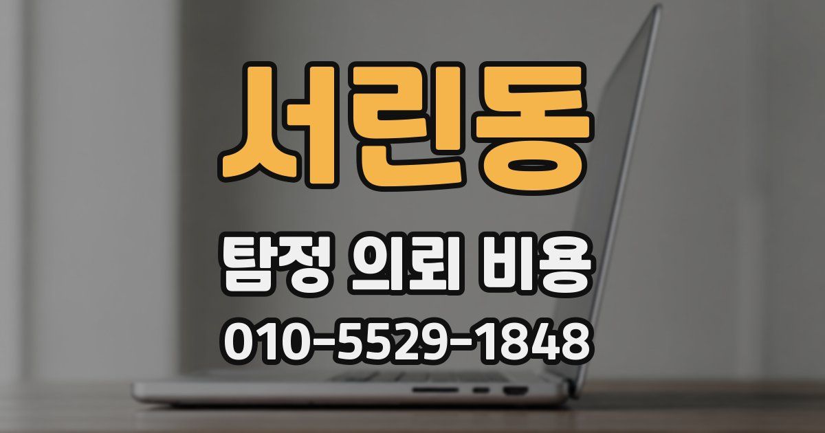 서린동 탐정 의뢰 비용