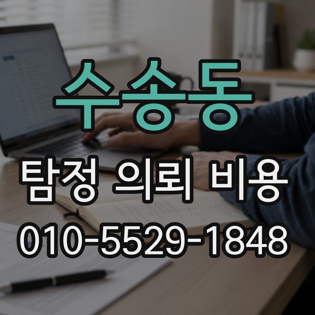 수송동 탐정 의뢰 비용