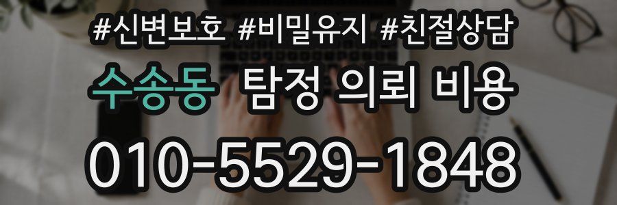 수송동 탐정 의뢰 비용