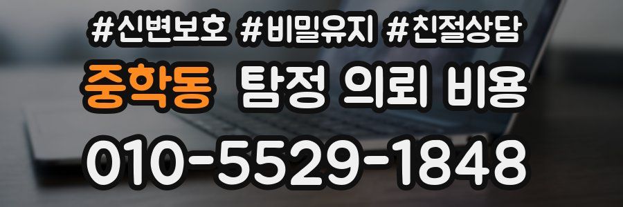 중학동 탐정 의뢰 비용