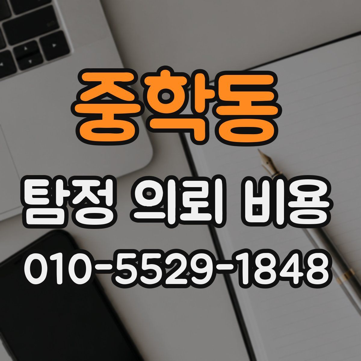 중학동 탐정 의뢰 비용