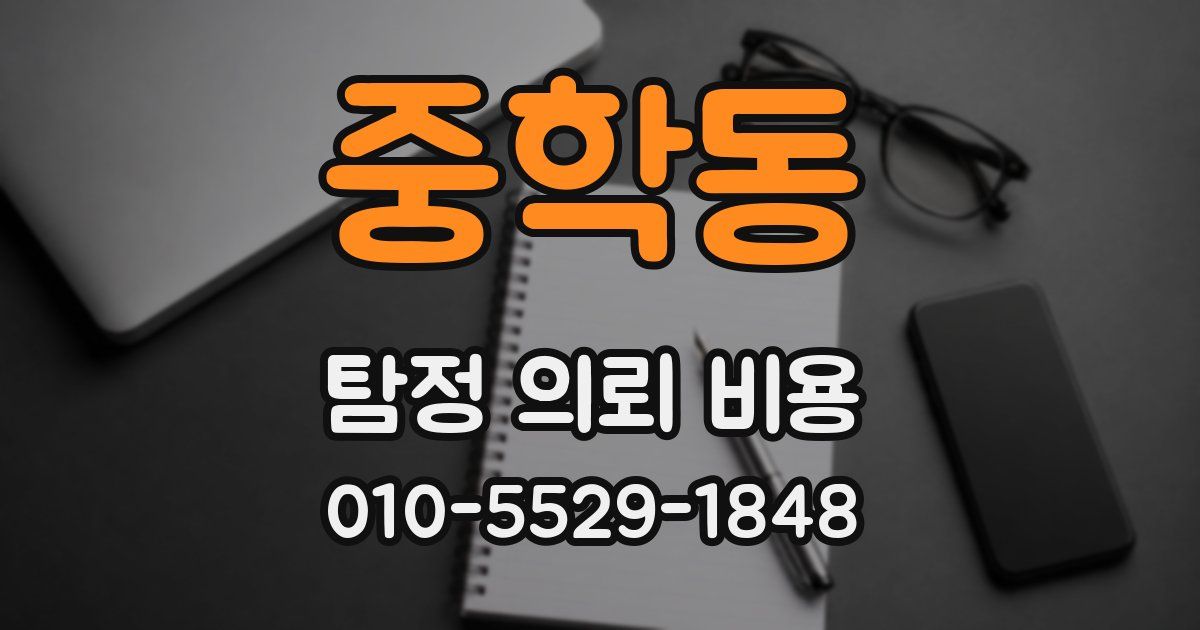중학동 탐정 의뢰 비용