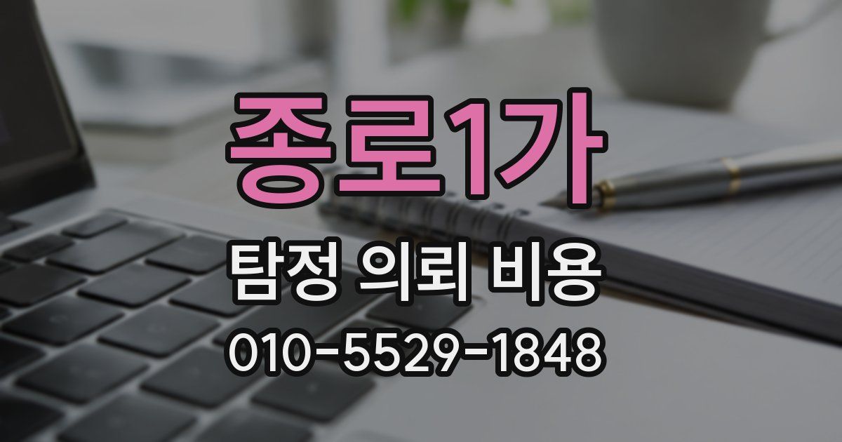 종로1가 탐정 의뢰 비용