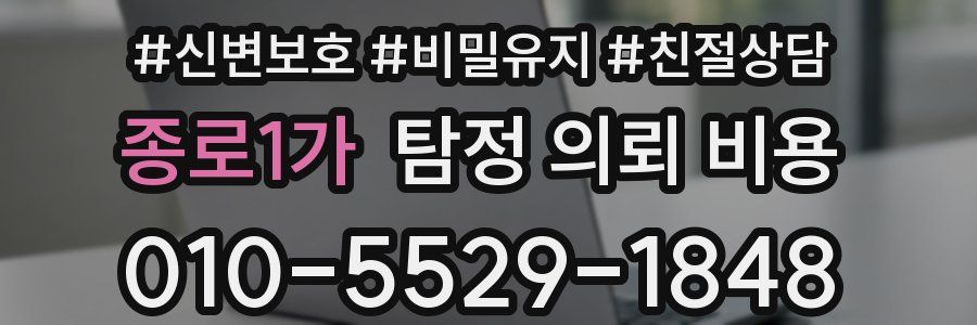 종로1가 탐정 의뢰 비용