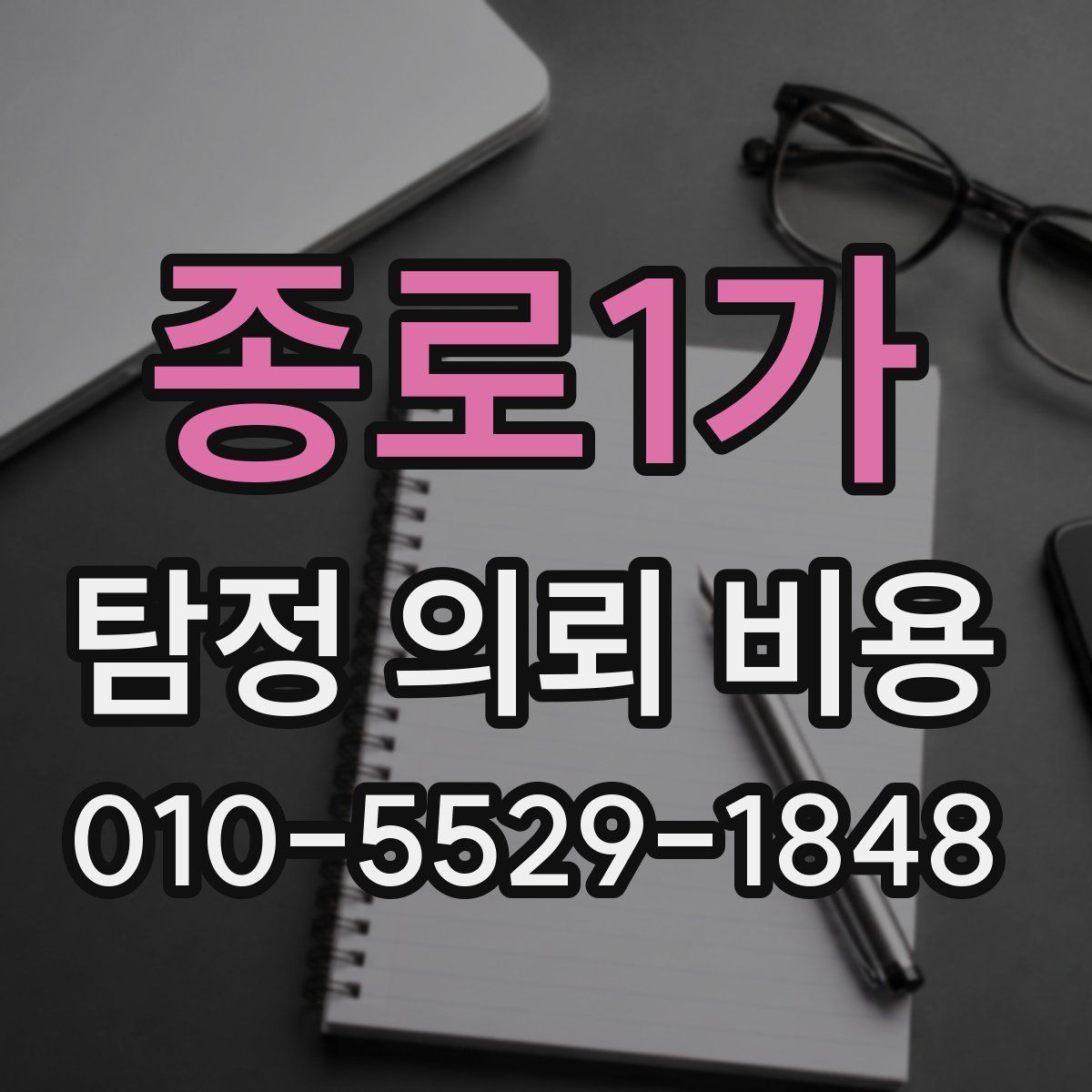 종로1가 탐정 의뢰 비용