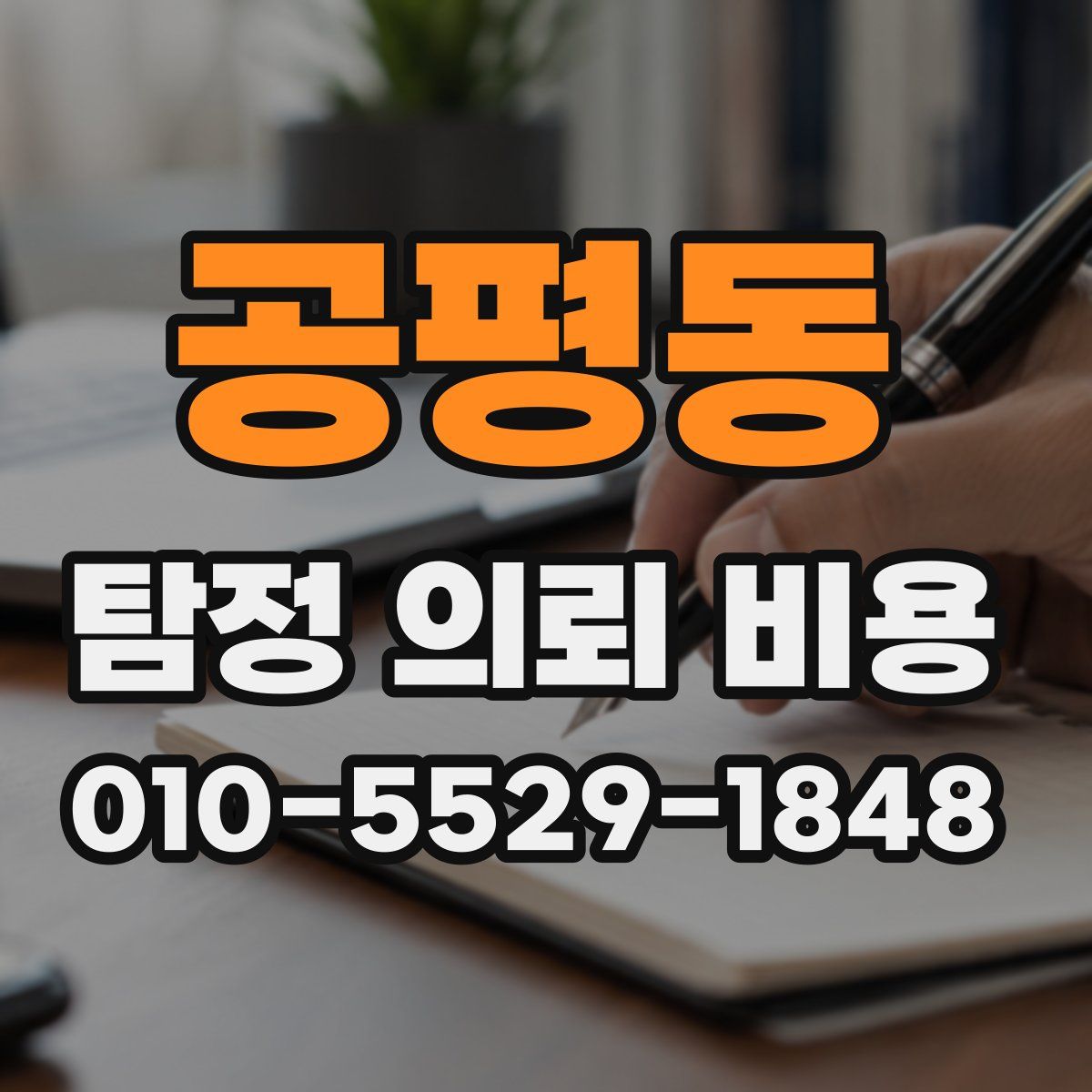 공평동 탐정 의뢰 비용