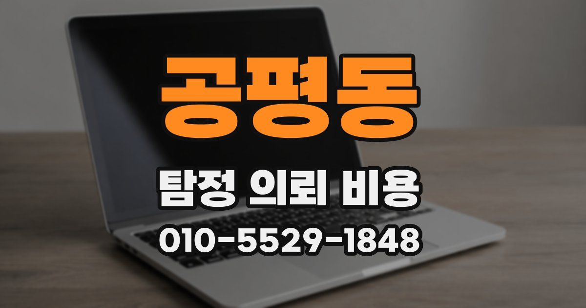 공평동 탐정 의뢰 비용